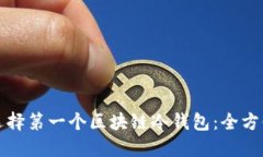 如何选择第一个区块链冷