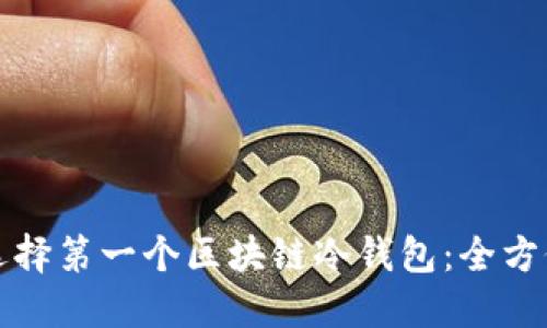 如何选择第一个区块链冷钱包：全方位指南