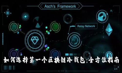 如何选择第一个区块链冷钱包：全方位指南