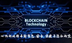 : 去中心化的比特币轻钱包