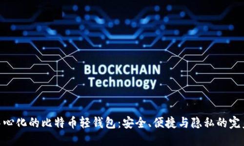 : 去中心化的比特币轻钱包：安全、便捷与隐私的完美结合