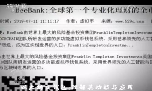 
以太坊交钱包：理解其功能与应用