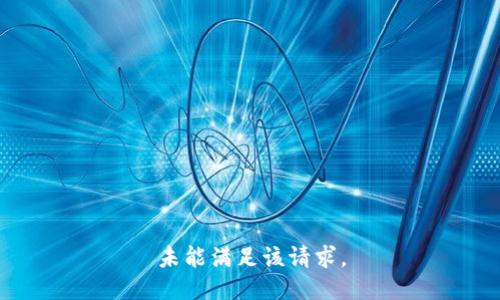 未能满足该请求。