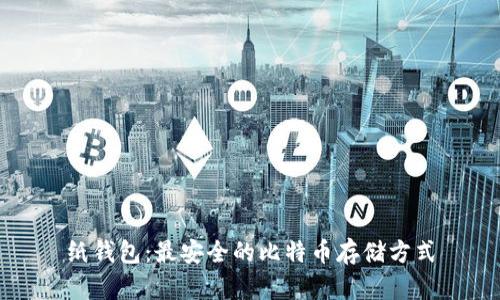 纸钱包：最安全的比特币存储方式