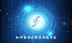 如何查询比特币钱包信息