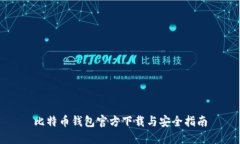 比特币钱包官方下载与安