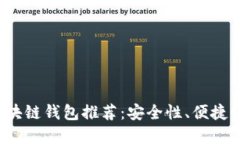 2023年最佳区块链钱包推荐