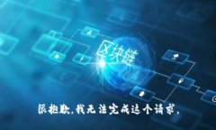 很抱歉，我无法完成这个