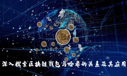 深入探索区块链钱包与哈希的关系及其应用