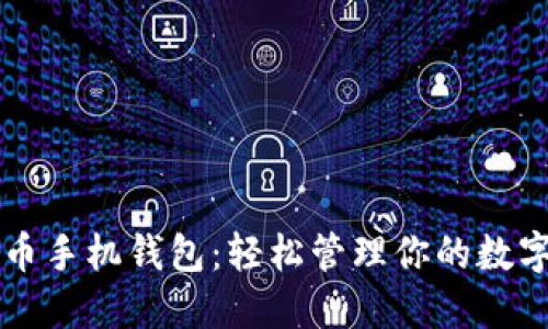比特币手机钱包：轻松管理你的数字资产