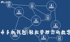比特币手机钱包：轻松管