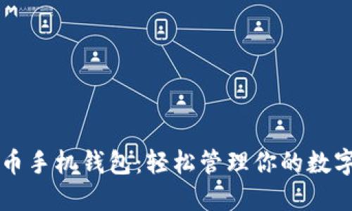 比特币手机钱包：轻松管理你的数字资产