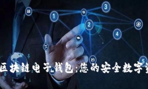 Toknim下载区块链电子钱包：您的安全数字资产管理助手