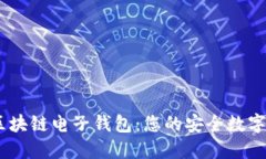 Toknim下载区块链电子钱包