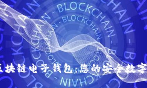 Toknim下载区块链电子钱包：您的安全数字资产管理助手