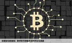 区块链最简单的钱包使用