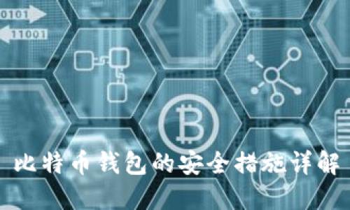 比特币钱包的安全措施详解