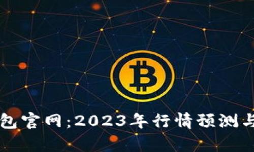 以太坊钱包官网：2023年行情预测与技术分析