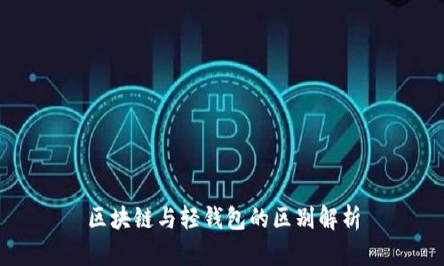 区块链与轻钱包的区别解析