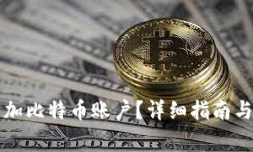 钱包上如何添加比特币账户？详细指南与常见问题解答