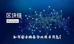 如何安全地备份比特币钱