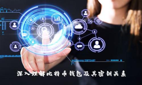 深入理解比特币钱包及其密钥关系