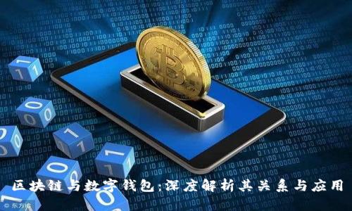 区块链与数字钱包：深度解析其关系与应用