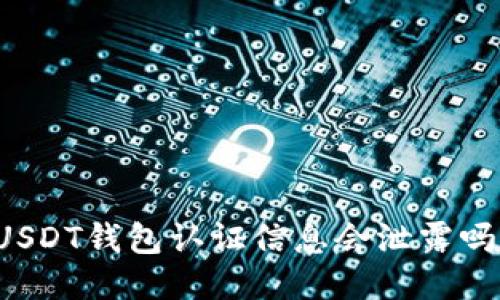 USDT钱包认证信息会泄露吗？