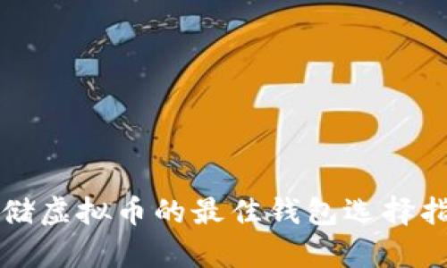 存储虚拟币的最佳钱包选择指南