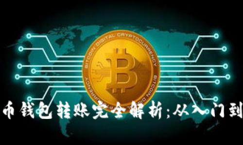比特币钱包转账完全解析：从入门到精通