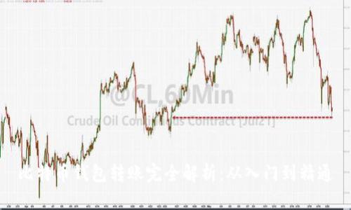 比特币钱包转账完全解析：从入门到精通