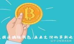 美团区块链钱包：未来支