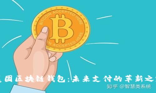 美团区块链钱包：未来支付的革新之路