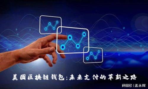 美团区块链钱包：未来支付的革新之路