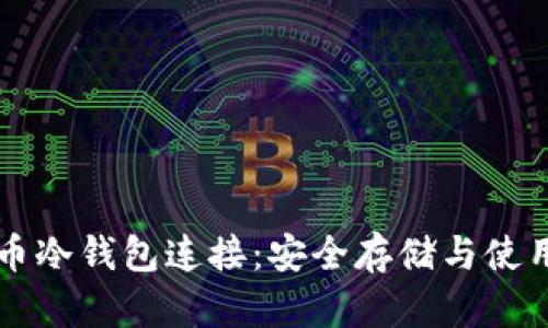 比特币冷钱包连接：安全存储与使用指南
