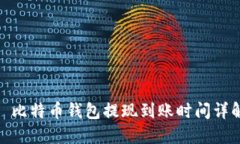 : 比特币钱包提现到账时间