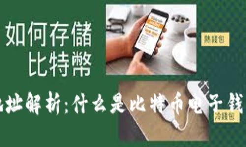 比特币电子钱包地址解析：什么是比特币电子钱包地址及其重要性