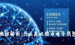 比特币电子钱包地址解析