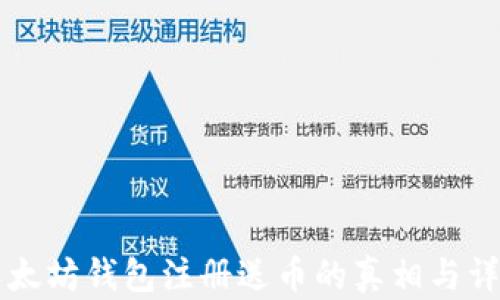 
以太坊钱包注册送币的真相与详解