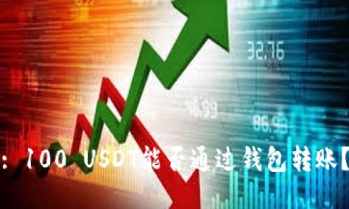 : 100 USDT能否通过钱包转账？