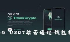 : 100 USDT能否通过钱包转账