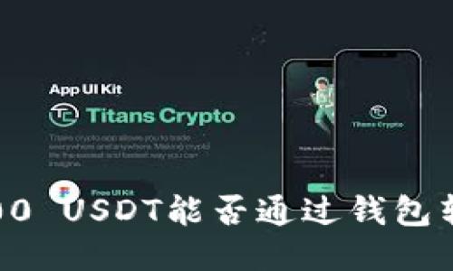 : 100 USDT能否通过钱包转账？