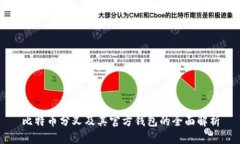 比特币分叉及其官方钱包