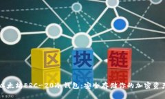 以太坊ERC-20冷钱包：安全