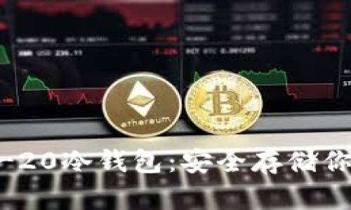 以太坊ERC-20冷钱包：安全存储你的加密资产