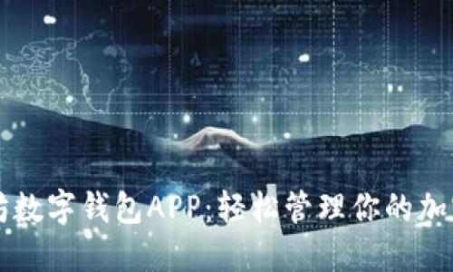 以太坊数字钱包APP：轻松管理你的加密资产