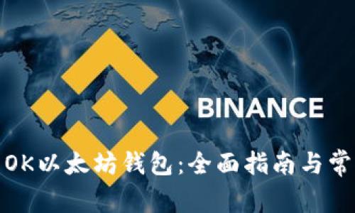 : 如何使用OK以太坊钱包：全面指南与常见问题解答