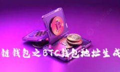 区块链钱包之BTC钱包地址