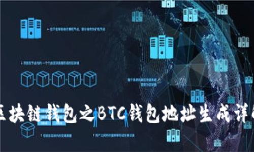区块链钱包之BTC钱包地址生成详解