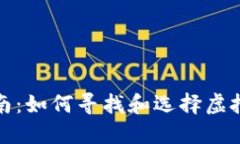 全面指南：如何寻找和选